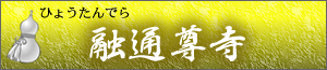 ひょうたんでら　融通尊寺(ゆうずうそんじ)